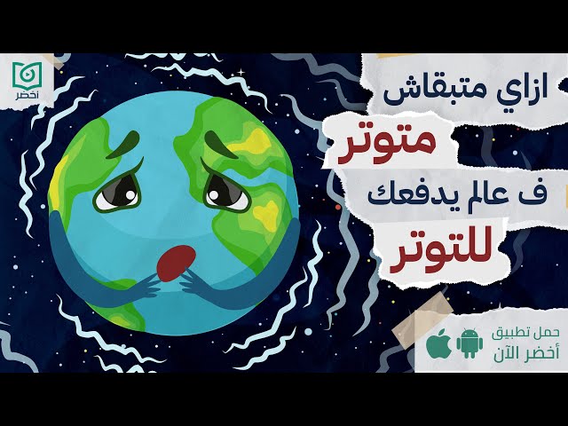 ازاي متبقاش متوتر في عالم يدفعك للتوتر😵‍💫 ، كتاب: ملاحظات حول كوكب متوتر